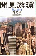 环游见闻 北美之部