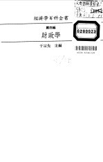 经济学百科全书 财政学