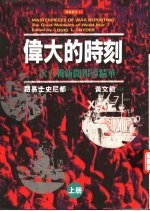 伟大的时刻:二次大战新闻报道精华 上