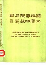 国立故宫博物院 藏品选目