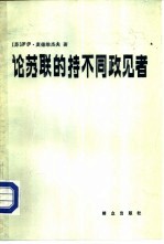 论苏联的持没政见者-与意大利记者皮尔罗·奥斯特林诺的谈话