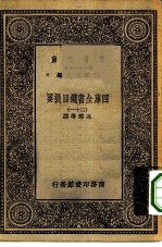 万有文库第一集一千种四库全书总目提要 31