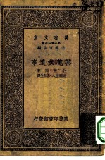 汉译世界名著 万有文库 第1集一千种 茶花女遗事