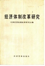经济体制改革研究