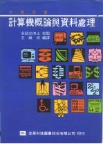 计算机概论与资料处理