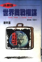 世界商战权谋 创奇篇