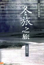 冬旅之旅 舒伯特联篇歌集
