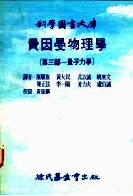 科学图书大库 费因曼物理学 第3部-量子力学