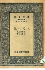 汉译世界名著 万有文库 第2集七百种 人之一生