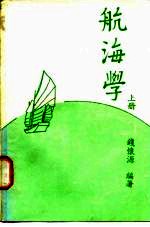 航海学 上