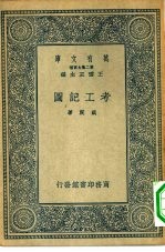 万有文库第二集七百种考工记图