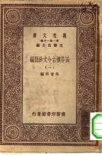 万有文库第一集一千种涵芬楼古今文钞简编 1