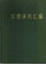 汉俄译例汇编 政治、新闻语汇 征求意见稿