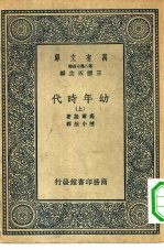 汉译世界名著 万有文库 第2集七百种 幼年时代 上中下