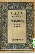 汉译世界名著 万有文库 第2集七百种 西洋教育思潮发达史 1-5册 共5本