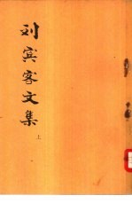 刘宾客文集 上