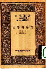 汉译世界名著 万有文库 第1集一千种 西洋科学史