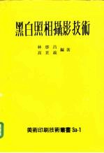 黑白照相摄影技术