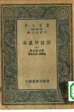 汉译世界名著 万有文库 第2集七百种 你往何处去 上下