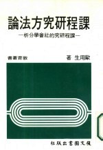 课程研究方法论 课程研究的社会学分析