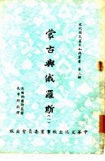 蒙古与俄罗斯 一、二