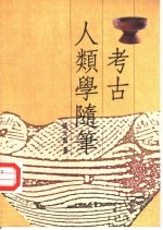 考古人类学随笔