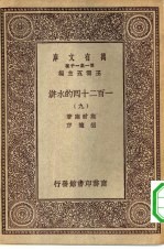万有文库第一集一千种一百二十回的水浒 9