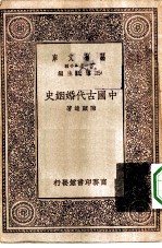 万有文库第一集一千种中国古代婚姻史