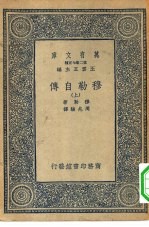 汉译世界名著 万有文库 第2集七百种 穆勒自传 上下
