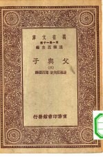 汉译世界名著 万有文库 第1集一千种 父与子 3