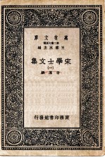 万有文库第二集七百种宋学士文集 1-7册 共7本