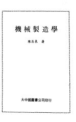机械制造学