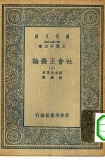 汉译世界名著 万有文库 第2集七百种 社会正义论 上下
