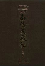 汉译·南传大藏经 小部经典十一 36