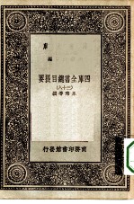 万有文库第一集一千种四库全书总目提要 38