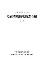 哈萨克族简史简志合编 初稿