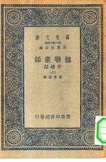 万有文库第二集七百种楹联丛话附续话 上中下
