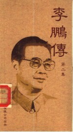 李鹏传 第2集
