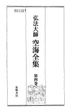 弘法大师空海全集 第4卷