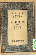 汉译世界名著 万有文库 第2集七百种 乡下医生 上下