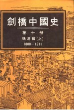剑桥中国史10 晚清篇1800-1911 上