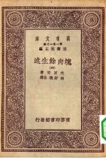 汉译世界名著 万有文库 第1集一千种 块肉余生述 四册