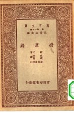 汉译世界名著 万有文库 第1集一千种 拊掌录