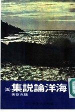 海洋论说集 5