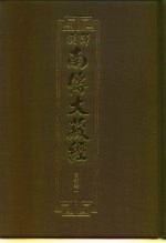汉译·南传大藏经 分别论一 49