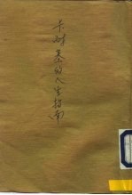 卡耐基的人生指南