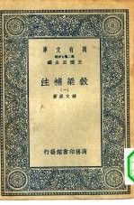 万有文库第二集七百种谷梁补注 1-6册 共6本