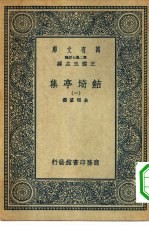 万有文库第二集七百种鲒埼亭集 1-15册 共15本