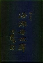 海潮音文库 第3编 佛教传记