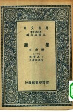 万有文库第二集七百种集韵附考正 11-15册 共5本